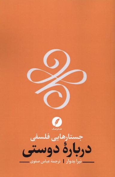 عکس جستارهایی فلسفی درباره دوستی (نقدفرهنگ)