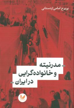عکس مدرنیته و خانواده‌گرایی در ایران