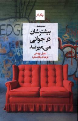 عکس بیشترشان در جوانی می‌میرند (چارسو)