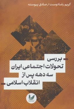 عکس بررسی تحولات اجتماعی ایران سه دهه پس از انقلاب اسلامی