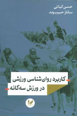 عکس کاربرد روان‌شناسی ورزشی در ورزش سه‌گانه