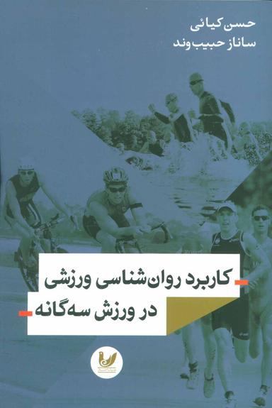 عکس کاربرد روان‌شناسی ورزشی در ورزش سه‌گانه