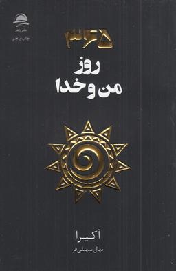 عکس ۳۶۵ روز من و خدا