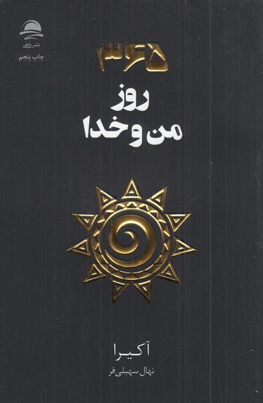 عکس ۳۶۵ روز من و خدا