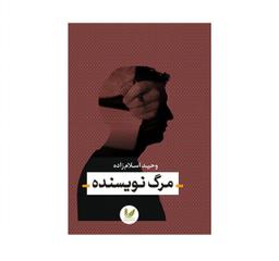 عکس مرگ نویسنده