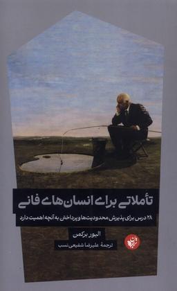 عکس تاملاتی برای انسان‌های فانی (ترجمان)