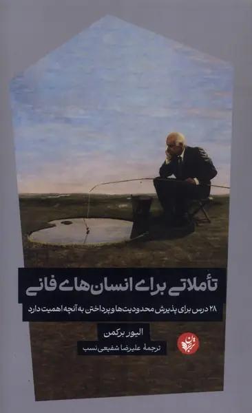 عکس تاملاتی برای انسان‌های فانی (ترجمان)