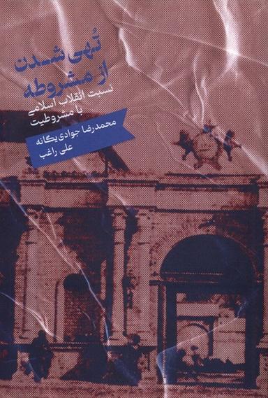 عکس تهی شدن از مشروطه (علمی)
