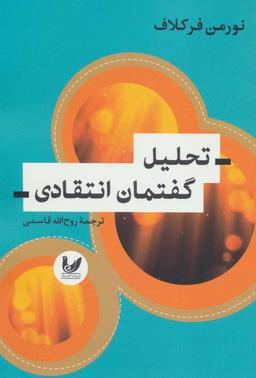 عکس تحلیل گفتمان انتقادی