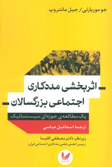 عکس اثربخشی مددکاری اجتماعی بزرگسالان (یک مطالعهٔ حوزه‌ای سیستماتیک)