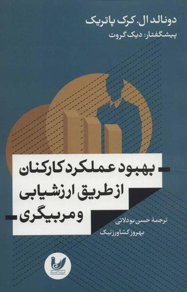 عکس بهبود عملکرد کارکنان از طریق ارزشیابی و مربیگری