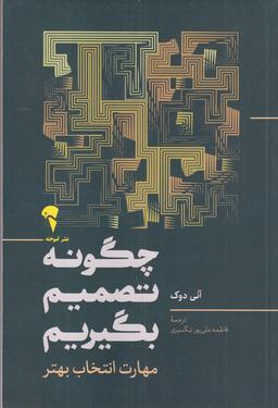 عکس چگونه تصمیم بگیریم