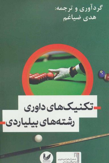 عکس مرجع قوانین رشته‌های بیلیاردی