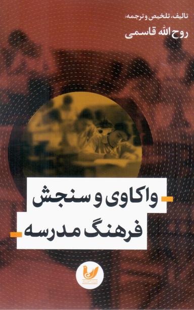 عکس واکاوی و سنجش فرهنگ مدرسه