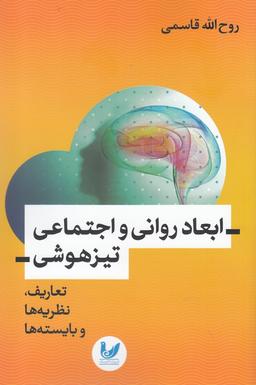 عکس ابعاد روانی و اجتماعی تیزهوشی (تعاریف، نظریه‌ها و بایسته‌ها)