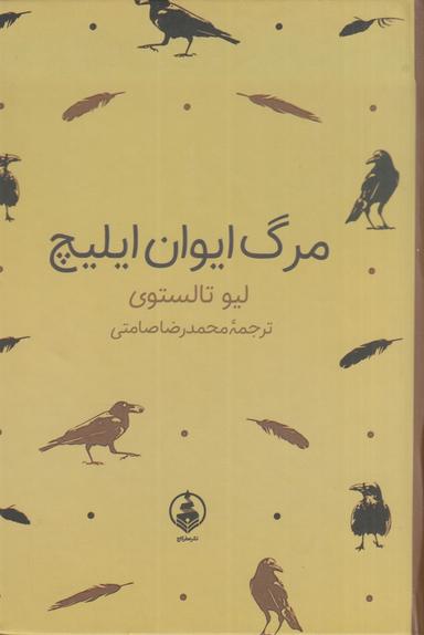 عکس مرگ ایوان ایلیچ