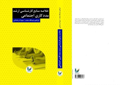 عکس خلاصه جامع منابع کارشناسی ارشد مددکاری اجتماعی