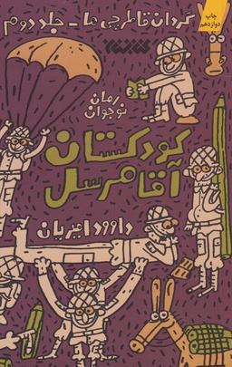 عکس کودکستان آقا مرسل