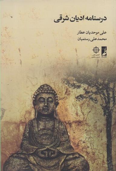 عکس درسنامه ادیان شرقی (کتاب‌طه)