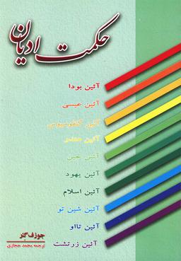 عکس حکمت ادیان