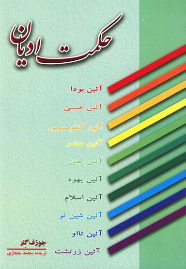 عکس حکمت ادیان