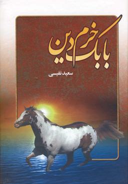 عکس بابک خرم‌دین