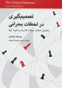 عکس تصمیم‌گیری در لحظات بحرانی