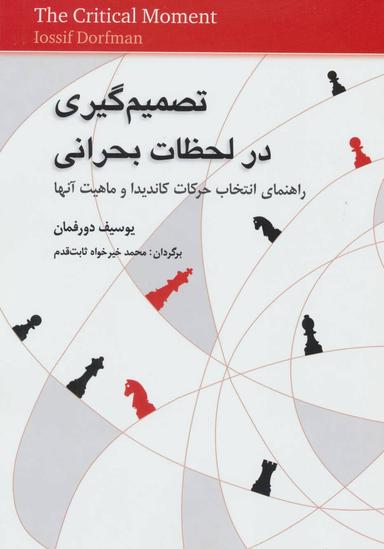 عکس تصمیم‌گیری در لحظات بحرانی