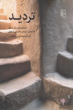 عکس تردید