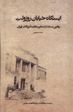 عکس ایستگاه خیابان روزولت (مطالعات سیاسی)