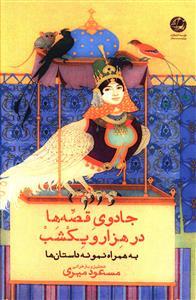 عکس جادوی قصه‌ها در هزار و یکشب