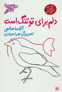 عکس دلم برای تو تنگ است