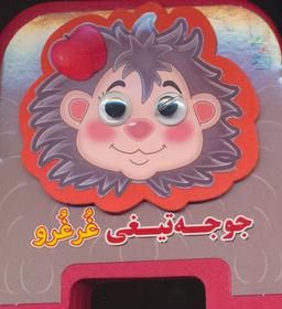 عکس جوجه تیغی غرغرو