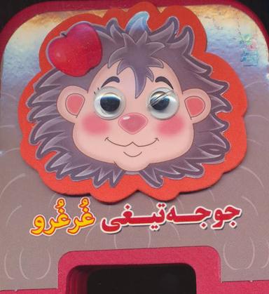 عکس جوجه تیغی غرغرو