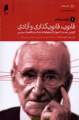 عکس قانون قانون گذاری و آزادی (۳ج) دنیای اقتصاد *