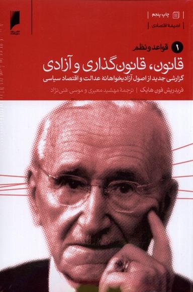 عکس قانون قانون گذاری و آزادی (۳ج) دنیای اقتصاد *