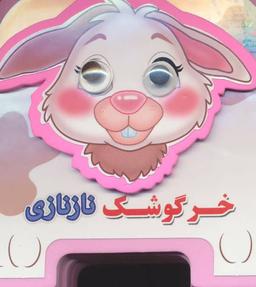 عکس خرگوشک نازنازی