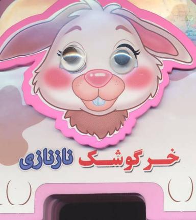 عکس خرگوشک نازنازی