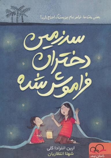 عکس سرزمین دختران فراموش‌شده