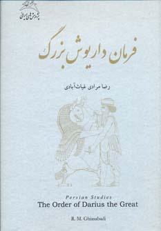 عکس فرمان داریوش بزرگ