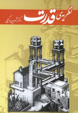 عکس نظریهٔ قدرت