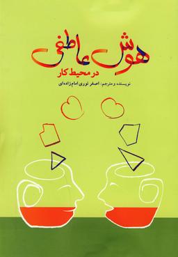 عکس هوش عاطفی در محیط کار