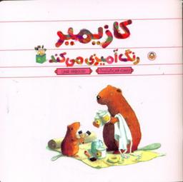 عکس کازیمیر رنگ‌آمیزی می‌کند