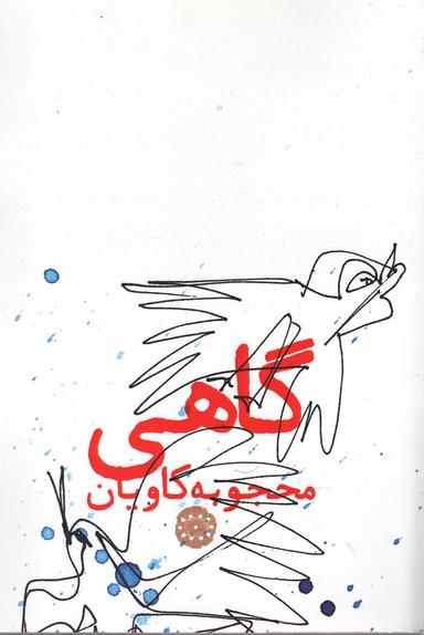 عکس گاهی