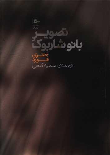 عکس تصویر بانو شاربوک