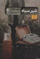 عکس شیر سیاه
