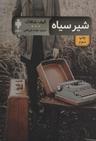 عکس شیر سیاه