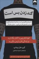 عکس گندزدن بس است