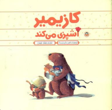 عکس کازیمیر آشپزی می‌کند