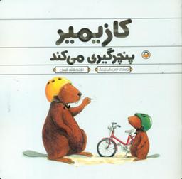 عکس کازیمیر پنچرگیری می‌کند